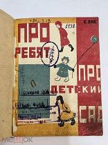 Книга Про ребят Про детский сад 1930 год С.Зак рис. Е.Фрадкиной.!