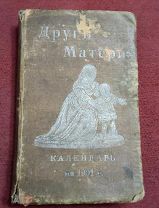 Якобзон Л. «Друг матери» Календарь для матерей на 1901 год