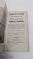 Книга Колыбель династии Романовых «Описание Костромскаго Ипатиевскаго монастыря» 1832г.