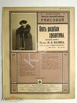 1915 г. Ноты Опять расцвели хризантемы Репертуар Раисы Раисовой Фото Романс Издатель Идзиковский