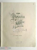 1894 г. Ноты Гречанинов Степью иду я унылою Романс Издатель Беляев Штамп Казань Восточная лира