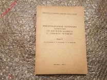Информационные материалы комиссии по изучению вопроса о Снежном человеке 1959 тир.450-экз.