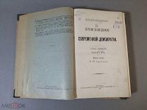 прижизненное Ковалевский. Происхождение современной демократии. Т.1 Части I и II 1901г. F9