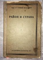 Семенов-Тян-Шанский В. П. Район и страна. 1928 год. Иллюстрации. Карты. Тираж 2000. Раритет! 17.5