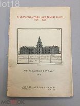 Антикварный каталог Акционерного о-ва Международная книга. № 6. К двухсотлетию Академии наук,1925 г.