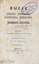 Нейман Ф. Мысли о разных предметах. Из библиотеки князя Оболенского.