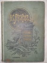 Н.С. Лесков. ПСС. Том 28-30, 1903г
