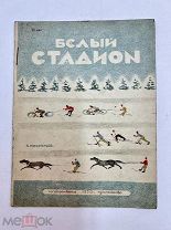 Книга Белый стадион 1930 год Б. Иноземцев.!
