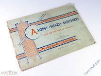 Альбом монограмм. Издательство Герман Гоппе. 1897 год. Отличный!