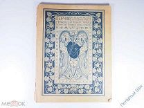 Сборник работ училища Штиглица за 1897 год. Типография ГУ Удалов. 1899 год. Отличный!