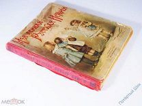 Книга для детей «Моя первая русская история». Изд. Т-ва О. Вольф 1902 год. Отличный!