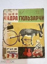 Книга Чадра Гюльзарчи 1931 год Н. Шер.!