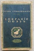 Северянин, И. Собрание поэз: [в 6 т.]. М. Изд. Пашуканиса, 1915-1916. Т. 1. Громокипящий кубок