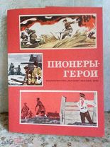 Пионеры Герои Выпуск №1 Изд. МАЛЫШ 1979 год ПОЛНЫЙ НАБОР в ПАПКЕ. СУПЕР РЕДКОСТЬ ИДЕАЛЬНОЕ СОСТ!