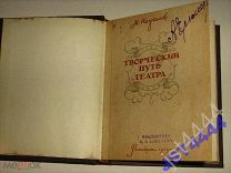 Незнамов Творческий путь театра Завадского 1939г.