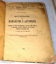 1924 г. А.В.Анохин Материалы по шаманству у алтайцев