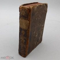 Книга 1812г. ОРЕRA H. FLACCI антикварная книга