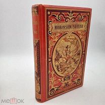 Книга Висс ЙД. Швейцарский Робинзон. Антикварная книга.