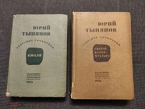 Тынянов Юрий. Собрание сочинений в 2 томах.1931г РЕДКОСТЬ
