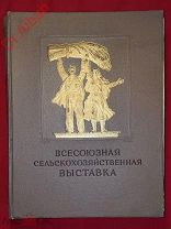 Книга «Всесоюзная сельскохозяйственная выставка 1954 года» 1955 год.