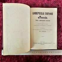 Книга антикварная 1900 г Коммерческая География Очерк хозяйственной статистики и географии России