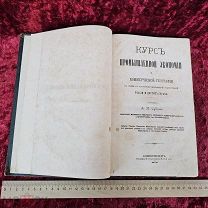 Книга антикварная 1878 г Курс промышленной экономии и Коммерческая География России, Субботин.