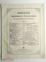 1888 г. Ноты У креста Слова Гюго Музыка Фора Издатель Юргенсон Jurgenson Старинные