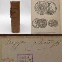 Книга 1871г Параллельный Словарь тип.Гаспера СОБСТ.Поручика