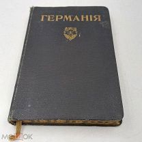 Книга 1911г изд. Кнебель «Германия» карты ж/д, планы городов