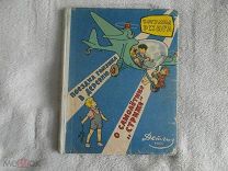 Ржига Богумил. Поездка Гонзика в деревню. 1961 г.