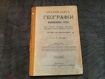 Книга Краткий курс географии Европейских стран
