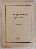 Георгий Крескентьевич Лукомский. Казань, 1928 год