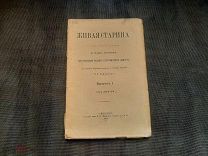 Книга Живая история, отделение этнографии, Выпуск 1