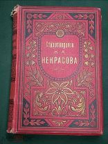 Полное собрание сочинений А Некрасов 1905,СПБ,тип. Суворина,в 2х томах сохранность хорошая, том 2
