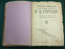 Гоголь Н. Полное собрание художественных произведений Н.В. Гоголя.