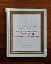 Сталин в изобразительном искусстве. Каталог выставки. 1949 г. Живопись, графика, скульптура