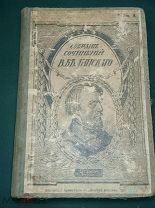 Белинский. Собрание сочинений. 1914 г. «Вестник Знания»