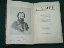Мей Л.А. Полное собрание сочинений Л.А.Мея в двух томах. Том 1 - Стихотворения.