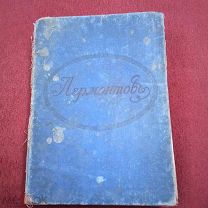 Сочинения М.Ю.Лермонтова Петроград. Издание Петроградской Городской Думы. 1915 г.