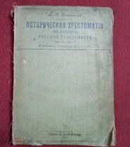 ИСТОРИЧЕСКАЯ ХРЕСТОМАТИЯ ПО ИСТОРИИ РУССКОЙ СЛОВЕСНОСТИ. Т.3, ВЫП. 1. 1905 год