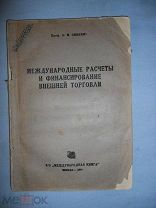 А.Г.ГОЙХБАРГ ИНОСТРАННОЕ ГРАЖДАНСКОЕ И ТОРГОВОЕ ПРАВО И ПРОЦЕСС 1937г.
