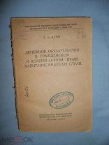 Л.А. ЛУНЦ ДЕНЕЖНОЕ ОБЯЗАТЕЛЬСТВО В ГРАЖДАНСКОМ И КОЛЛИЗИОННОМ ПРАВЕ КАП.СТРАН 1948г