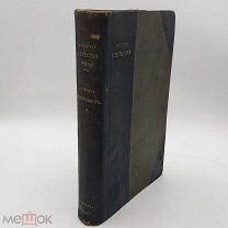 Книга 1906г «Земля и жизнь» проф. Ратцель т2 изд.Брокгауз-Ефрон