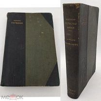 1905г«Земля и жизнь» проф.Ратцель том1 изд. Брокгауз-Ефрон