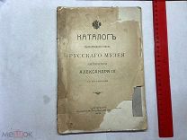 1905 Каталог художественного отдела Русского музея императора Александра III с автотипиями.