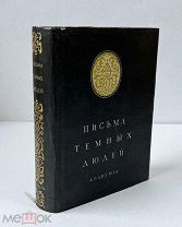 Письма темных людей. 1515-1517. ACADEMIA, 1935