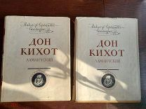 Сервантес. Дон Кихот Ламанчский. М. 1953-1954 гг. 2 тома, подарочное издание, илл. Кукрыниксы