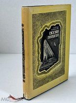 Хайдари. Сказки попугая. ACADEMIA, 1933