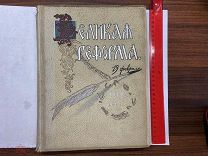 1911 Великая реформа. Т1. И подписной лист.