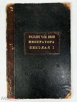 Последние часы жизни Императора Николая Первого. 1855 [РЕДКОСТЬ]